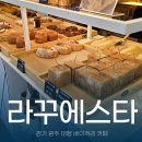 라꾸 | 경기광주 곤지암 대형카페 빵맛집 라꾸에스타 솔직후기