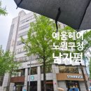노원구청 | 노원역 미용실 예움헤어 노원구청점 남자펌 후기 (다운펌+볼륨펌 만족도 최고)