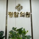 정암의원 이미지