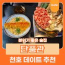 천호로 | 천호 분위기 좋은 술집 단풍관 파스타 후기