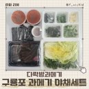 다락방과메기 | 포항 구룡포 과메기맛집 다락방과메기 과메기야채세트 제철 과메기 택배 후기
