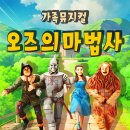 가족뮤지컬 오즈의 마법사 이미지