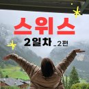 오케이아시아마트 | 그린델발트 도착! 아이거 북벽 뷰의 완벽한 숙소 / 쿱마트쇼핑 / 금요일만 문을 여는 그린델발트 닭구이