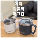 캠핑용품 예티 램블러 머그 14oz 후기