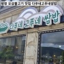 다푸네고푸네쌈밥 | 용평리조트 근처 평창 맛집 횡계 오삼불고기 거리 한식당 다푸네고푸네쌈밥