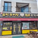 나주추어탕 | 전남 나주 혁신도시 추어탕 점심 맛집 빛가람동 남가네 설악추어탕
