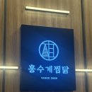 진국닭곰탕 | [월계] 이마트타운 <홍수계찜닭> 아이랑 진국닭곰탕,닭갈비한상 내돈내산 솔직후기