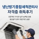 종합냉난방기 | 냉난방기종합세척관리사 자격증 취득후기, 실무에 도움이 된 준비 과정