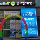 e편한셀프빨래방