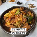 장성역 | 장성 현지인 추천 장성역 해운대식당 매운갈비찜 정식