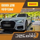 TJ타이어정비센터 | 김해타이어공기압 경고등 점검 후기 – 아우디 S6 피렐리 장착 완료!