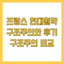개인(이항) | 프랑스 현대철학 구조주의와 후기 구조주의 비교
