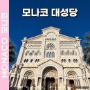 모나코 | 니스 모나코 여행 코스 모나코대성당 후기