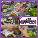 왕주먹고기 | [부천 오정동-왕주먹고기] 오정동 맛집 가성비·인심 좋은 주먹고기 후기