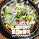 제주 서귀포시 올레시장 맛집 고씨네천지국수 멸고해장국 강추
