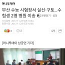 부산 수능 시험장서 실신·구토…수험생 2명 병원 이송 이미지