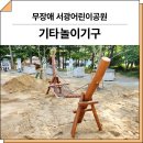 서광공원 | 광주 서구(무장애 서광어린이공원)_ F&amp;K-RO-010 시공 후기