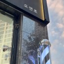 오엔조