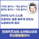 집중력과 두뇌 발달, 과학적인 방법으로 해결할 수 있습니다 - 동탄2신도시 연세키즈365소아청소년과