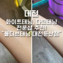 미르컴퍼니 | [대전] 둔산동 태닝/화이트태닝 전문샵 "몰디브태닝샵 둔산점" + 전/후 사진 비교