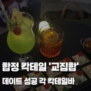합정전철역 7번출구 | [맛집] 합정역 7번 출구 &#39;교집합&#39;, 힙한 무드 가득한 합정칵테일바 방문 후기