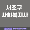 서초구립 방배노인종합복지관 | 서초구 사회복지사 2급 과정 추천! 쉽게 하는 방법