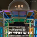귀빈펫살롱 | 문화역 서울284 공간투어 예약 서울역 실내데이트 놀거리