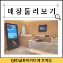 QED 골프아카데미 호계점 이미지