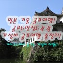 가츠야 | 기타큐슈 골프 가성비 끝판왕 일본 골프여행 라운딩 미식 쇼핑 올인원 가이드