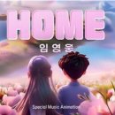 임영웅의 'HOME' 들어보셨어요? 이미지