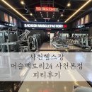 사천헬스장 사천PT 머슬팩토리24 사천본점 운동 후기 (w. 하성훈 트쌤)