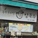 [헤이리마을 칼국수집] 농부우리밀손칼국수