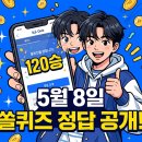 쏠그룹 | 신한 쏠퀴즈 정답 5월 8일 숨겨진 앱테크 꿀팁