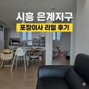 우미반점 | 시흥 은계지구 포장이사 비용 및 엘리베이터 입주 후기 (공간연구소만옥 &amp; 우미반점)