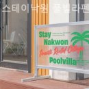 스테이낙원풀빌라
