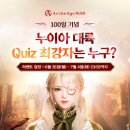 100일 기념 누이아 대륙 Quiz 최강자는 누구? 이미지