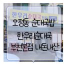 한우리순대국 | 오정동 순대국밥 추천 한우리순대국 부천본점 방문기 내돈내산