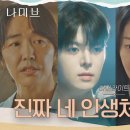 고현정X려운X윤상현X이진우 주연 ENA 드라마 ＜나미브＞ 첫 하이라이트 영상 공개 이미지