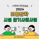 2024년 여름방학 시설 단기사회사업 : 연합 홍보, 학생 모집 현황 이미지