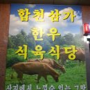 합천식육식당 이미지