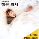 작은 악사 이미지