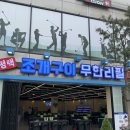 평택조개구이무한리필 이미지