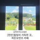 히든모먼츠 | [공지] [천안] 힐링이 가득한 곳, 성남면 히든모먼츠 카페