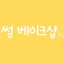 윈썸케이크샵 이미지