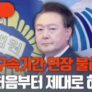 [걸리면죽는다 / 류여해, 정준길] 구속기간 연장 불허! 처음부터 제대로 하라 ﻿고성국TV 이미지