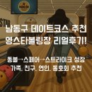 [남동구 실내데이트] 인천 영스타볼링장 후기🎳 볼링초보도 즐긴 완전 리얼 후기!