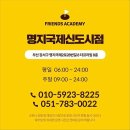 프렌즈아카데미 명지국제신도시점 이미지