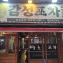 털보원조해물전골 | 숙대입구역 숨은 맛집 &#39;털보집&#39;과 용산 감성 가득한 포차 &#39;청춘감성 포차&#39;에서 진구와 함께한 소주 한...