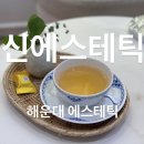 1385. 성신여대입구역 3번출구 앞 | 여드름관리 하러 해운대 에스테틱 신에스테틱 다녀온 후기
