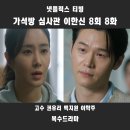 복수폐차장 | 가석방 심사관 이한신 8회 줄거리 지명섭 이한신 윈윈 전략 제안_8화 이학주 고수 티빙 드라마추천